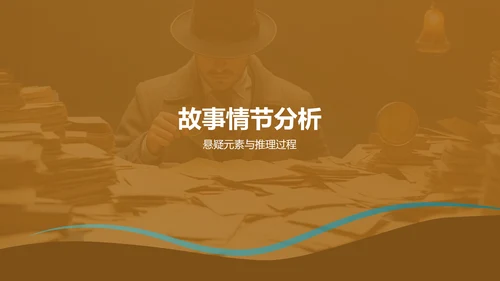 黄色《福尔斯探案集》读书笔记PPT模板