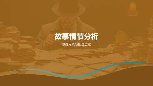 黄色《福尔斯探案集》读书笔记PPT模板