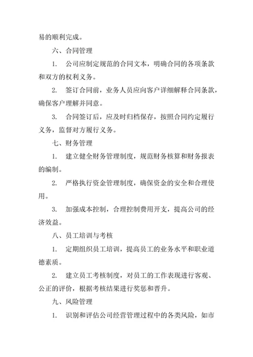 房屋经纪公司经营管理制度