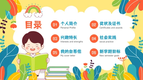 多彩插画风小升初简历自我介绍PPT模板