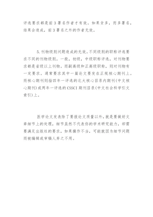 医学论文发表的六大招数.docx