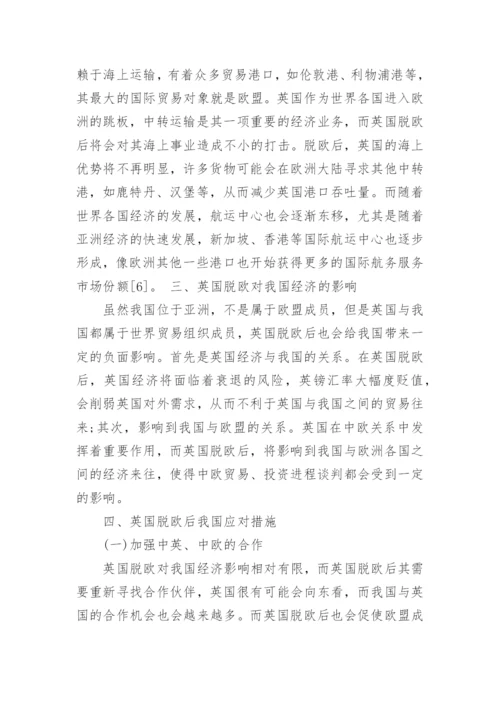 关于脱欧的优秀政治论文.docx