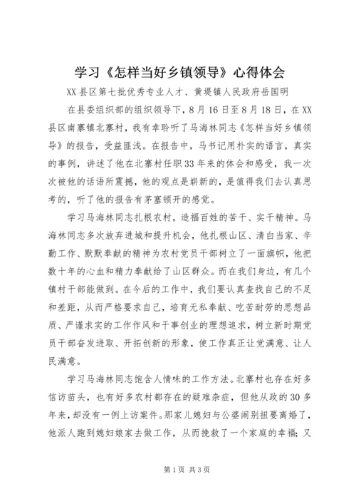 学习《怎样当好乡镇领导》心得体会.docx