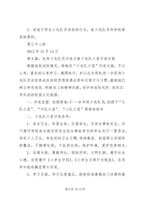 评选优秀少先队员活动方案.docx