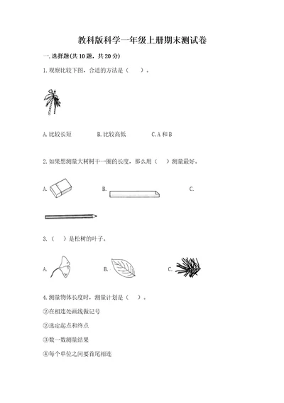 教科版科学一年级上册期末测试卷a4版打印