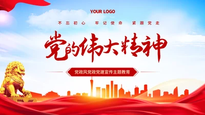 党的伟大精神党建宣传主题教育