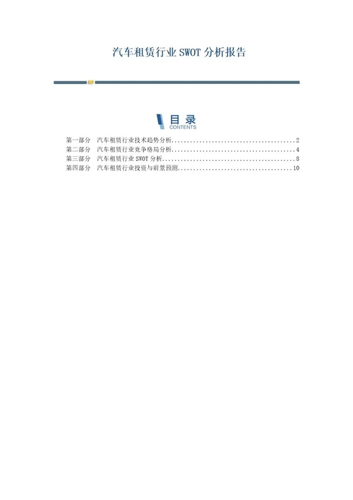 汽车租赁行业SWOT分析报告第1篇