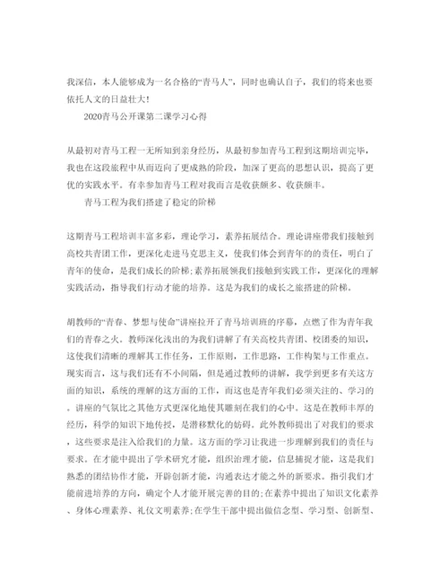 精编年青马公开课第二课学习参考心得，主席重要讲话的参考心得体会参考范文.docx