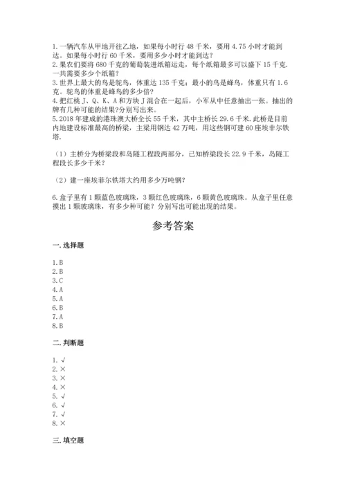 小学数学五年级上册期末测试卷附答案【达标题】.docx