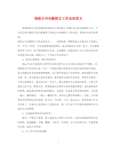 精编之保险公司内勤转正工作总结范文.docx