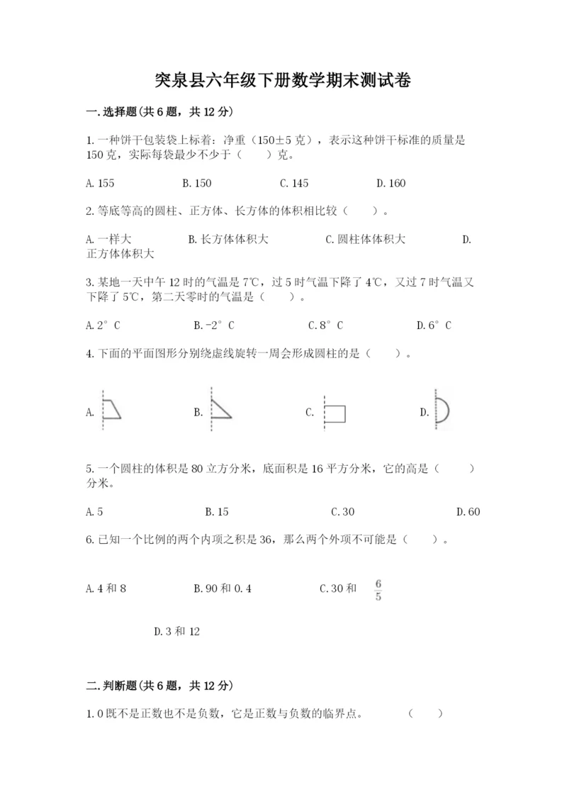 突泉县六年级下册数学期末测试卷（达标题）.docx