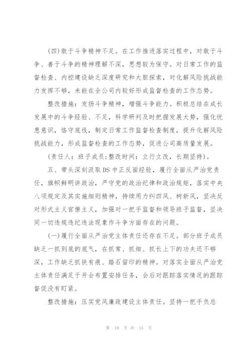 集团公司党委2022年专题民主生活会领导班子整改方案范文.docx