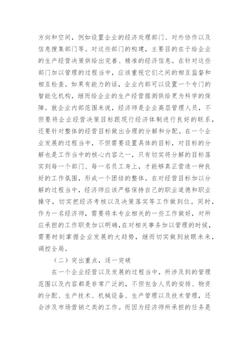 经济师职业定位及职业价值研究毕业论文.docx