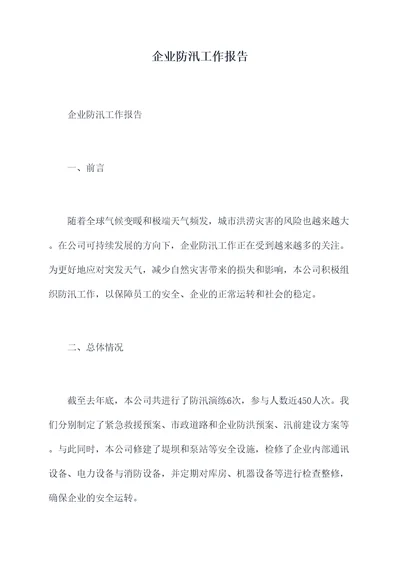 企业防汛工作报告