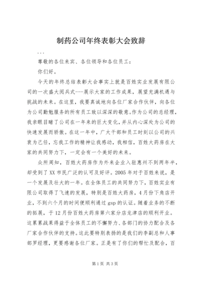 制药公司年终表彰大会致辞 (3).docx