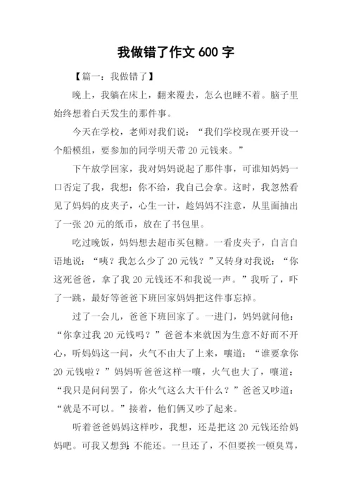 我做错了作文600字.docx
