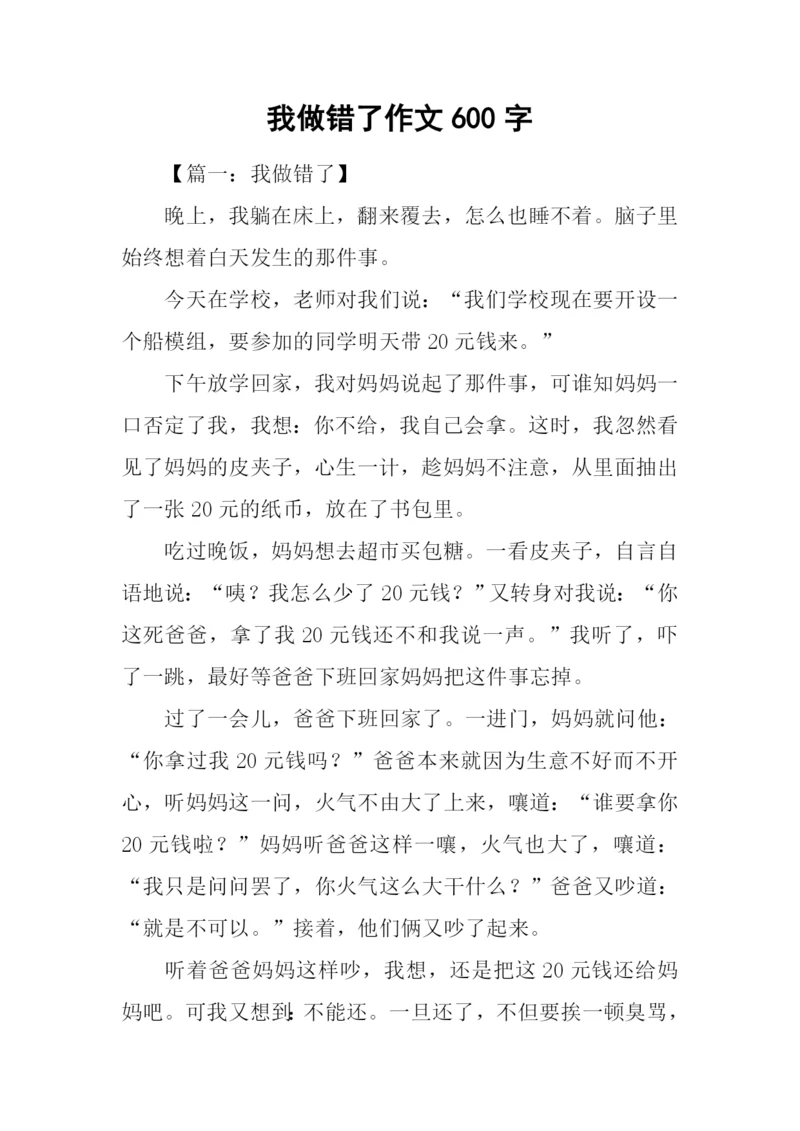 我做错了作文600字.docx