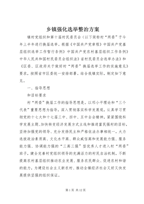乡镇强化选举整治方案.docx
