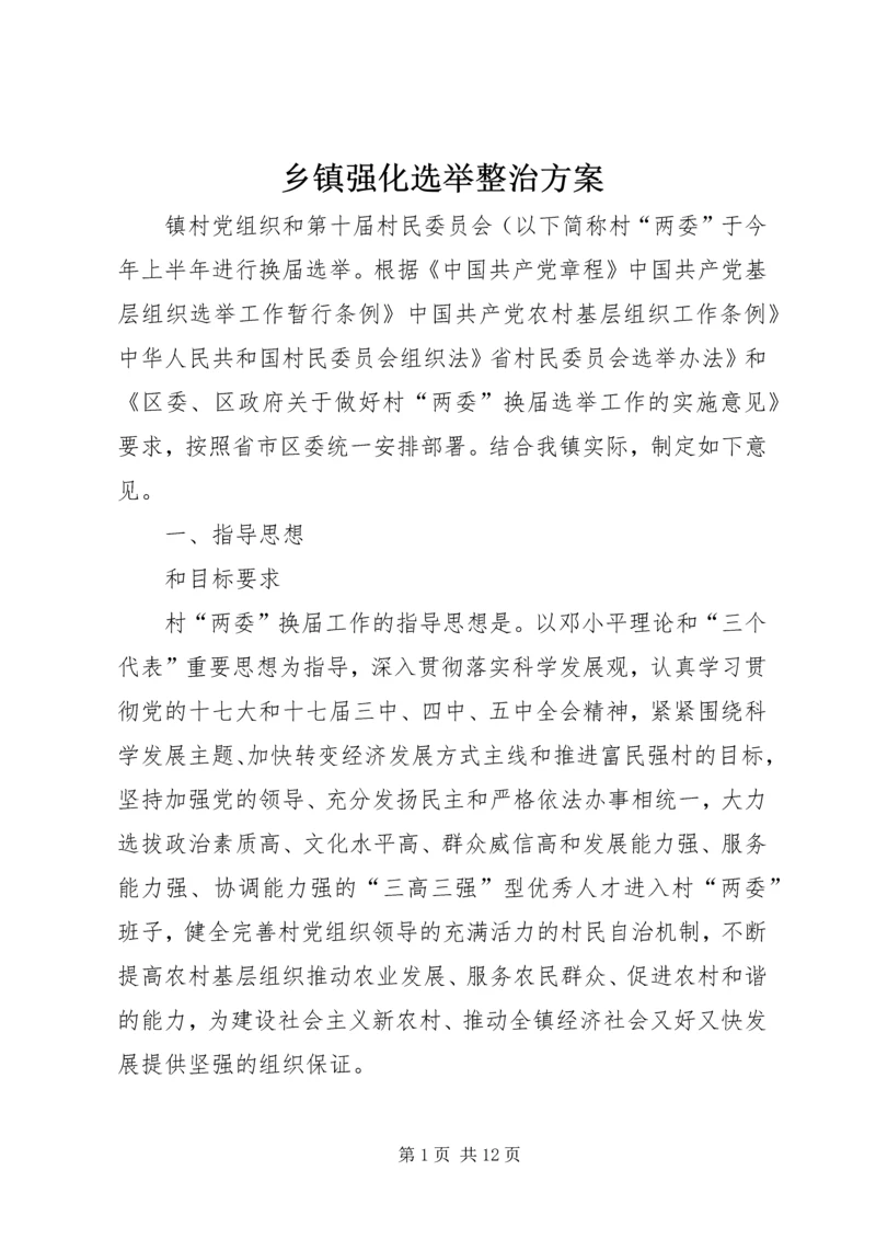 乡镇强化选举整治方案.docx