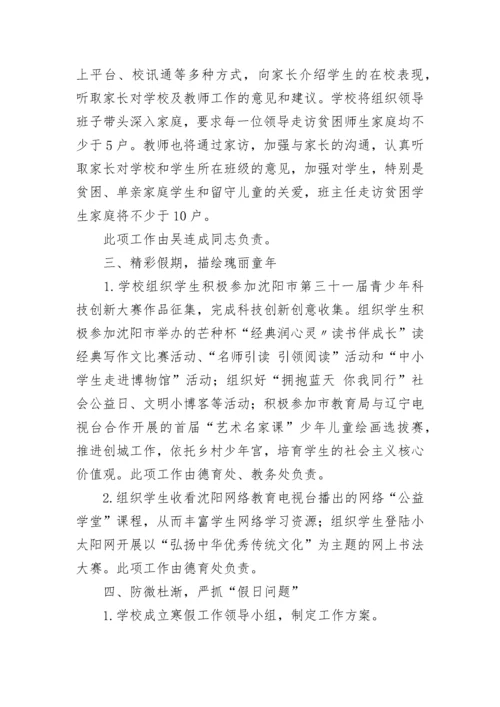 学校寒假工作方案.docx