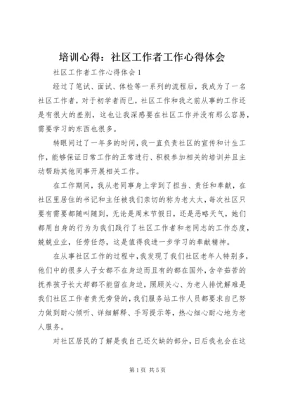 培训心得：社区工作者工作心得体会 (2).docx