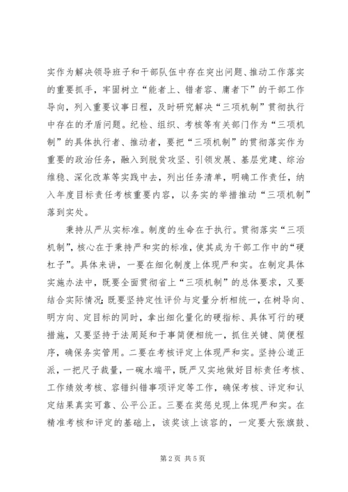 学习三项机制心得体会 (7).docx