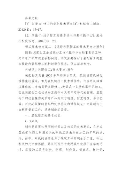 钳工技术高级技师论文范文.docx