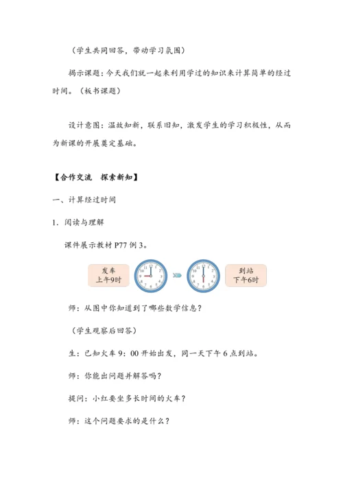 《计算简单的经过时间》（教案）人教版三年级数学下册