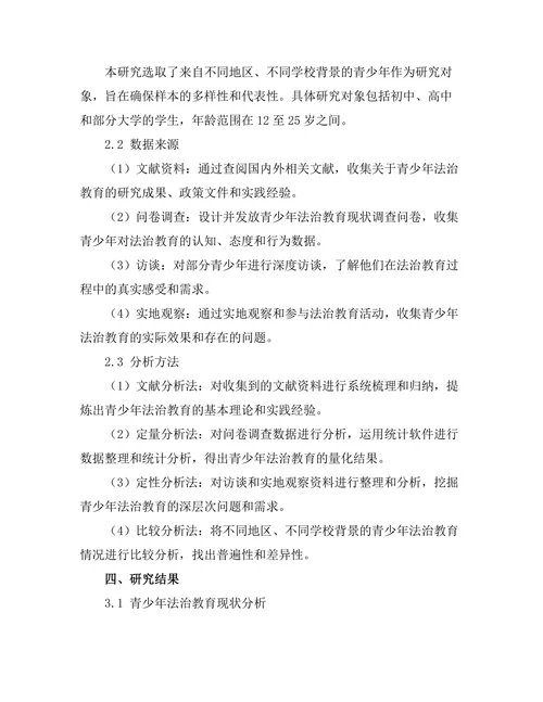 法治教育在青少年中的重要性研究