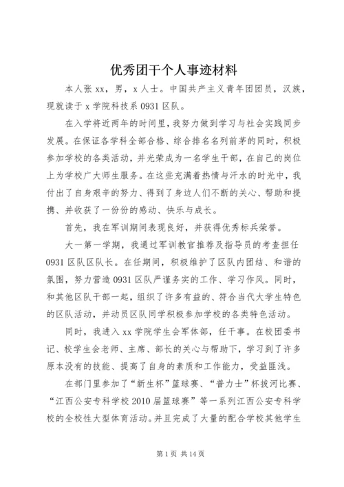 优秀团干个人事迹材料.docx