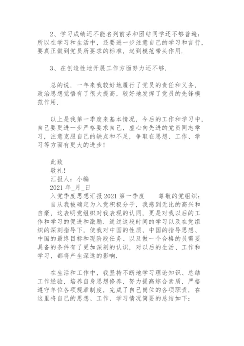 入党季度思想汇报2021第一季度.docx