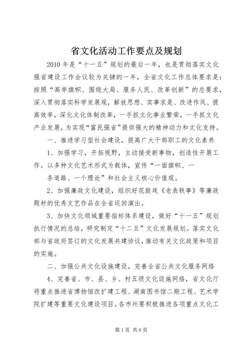 省文化活动工作要点及规划.docx