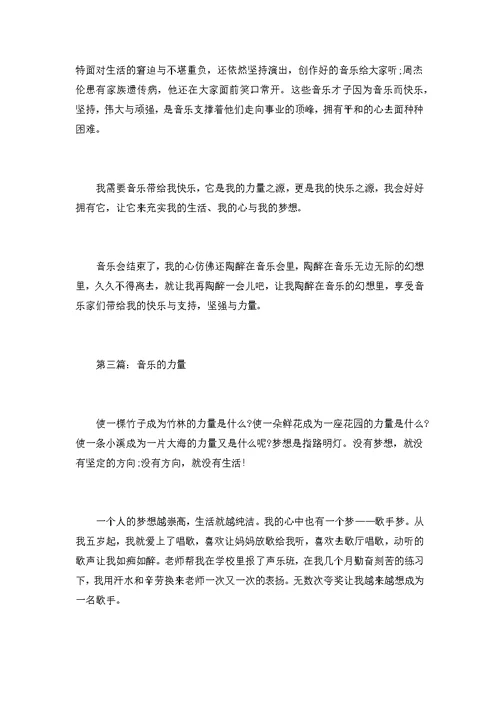 音乐的力量作文800字