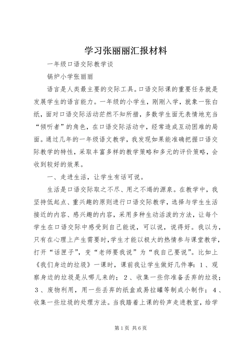 学习张丽丽汇报材料.docx