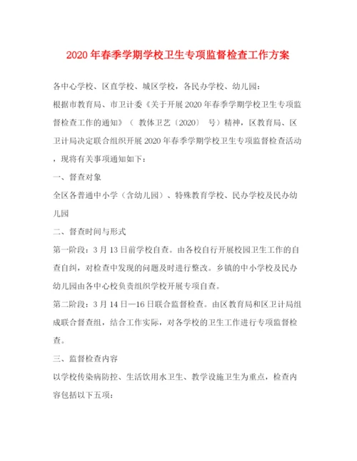精编之年春季学期学校卫生专项监督检查工作方案.docx