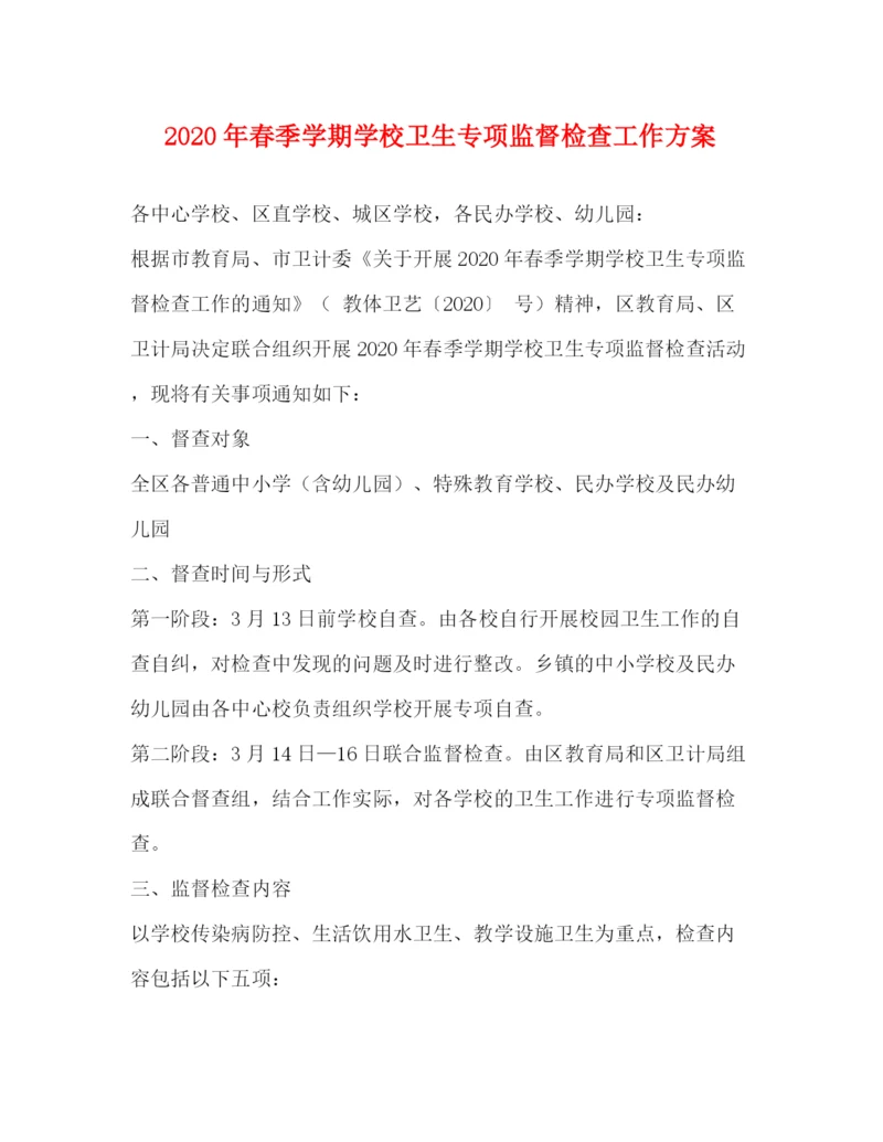 精编之年春季学期学校卫生专项监督检查工作方案.docx