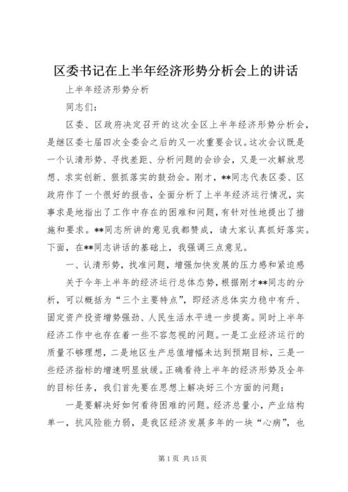 区委书记在上半年经济形势分析会上的讲话.docx