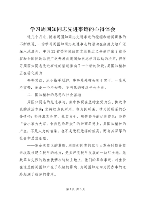 学习周国知同志先进事迹的心得体会 (6).docx