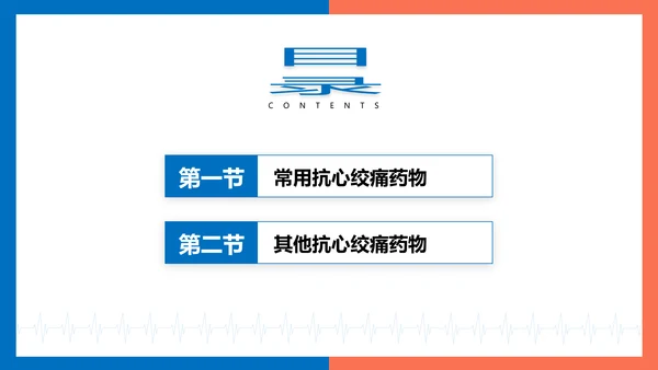 医院心内科药理学抗心绞痛PPT模板