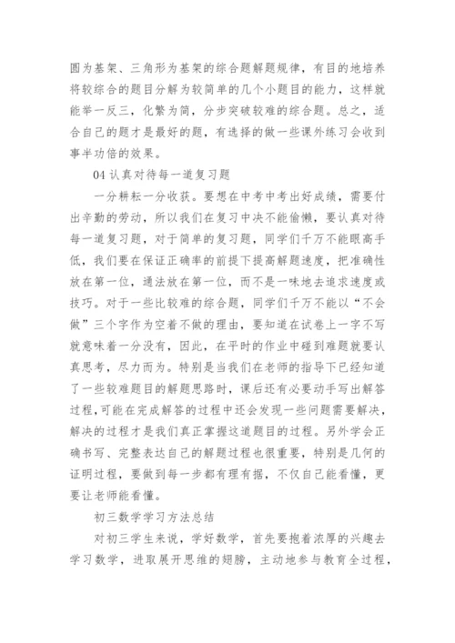 初三数学学习策略.docx