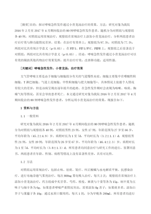 哮喘急性发作通过小青龙汤治疗的效果分析.docx