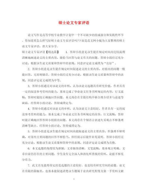 2023年硕士论文专家评语.docx