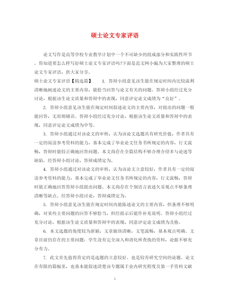 2023年硕士论文专家评语.docx