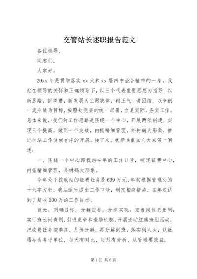 交管站长述职报告范文.docx