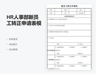 HR人事部新员工转正申请表模版