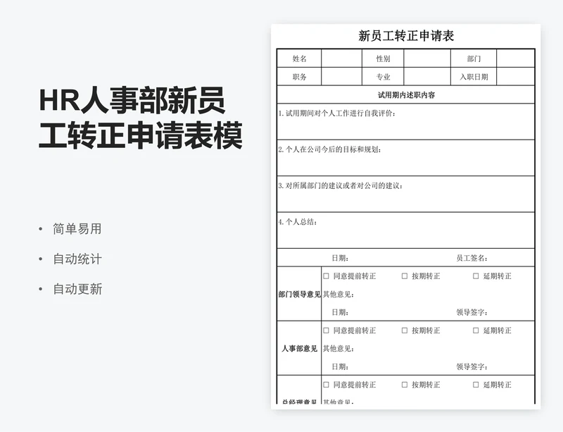 HR人事部新员工转正申请表模版