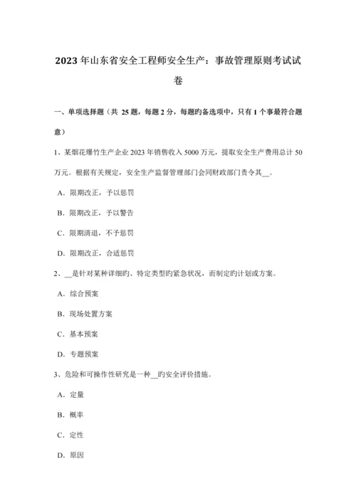 2023年山东省安全工程师安全生产事故管理原则考试试卷.docx