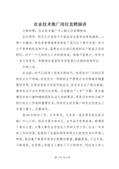 农业技术推广岗位竞聘演讲 (3).docx