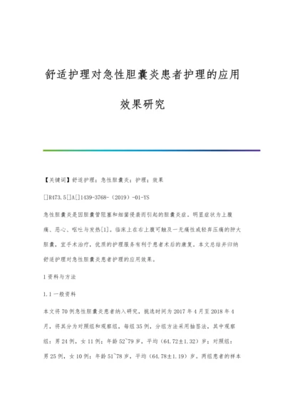 舒适护理对急性胆囊炎患者护理的应用效果研究.docx