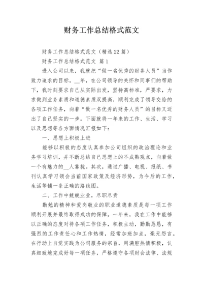 财务工作总结格式范文.docx